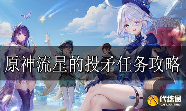 原神流星的投矛任務怎么做 原神流星的投矛任務攻略