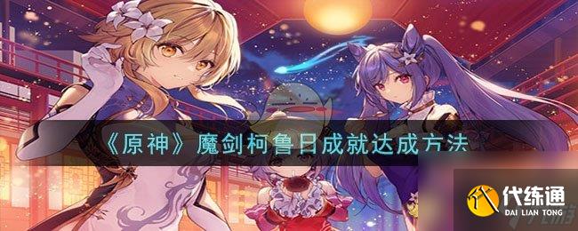 原神魔劍柯魯日成就如何達成-魔劍柯魯日成就達成方法