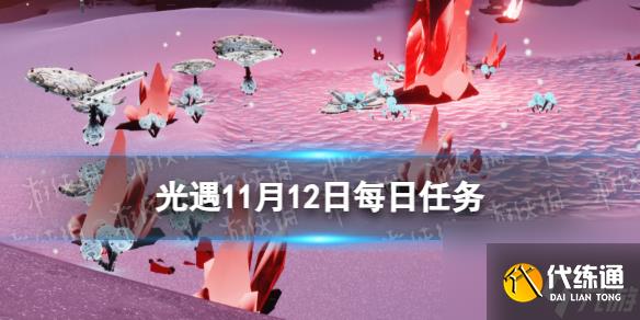 《光遇》11月12日每日任务攻略 11.12每日任务攻略2023