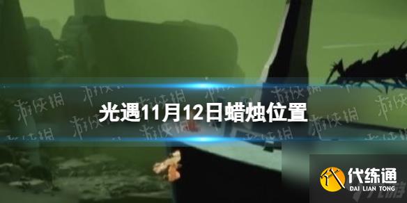 《光遇》11月12日蜡烛位置 11.12季节蜡烛大蜡烛在哪2023
