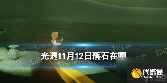 《光遇》11月12日落石在哪 11.12落石位置2023
