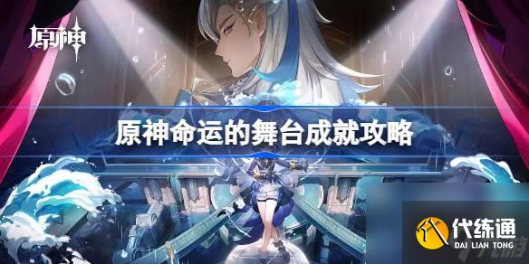 原神命運的舞臺成就怎么做,原神命運的舞臺成就攻略