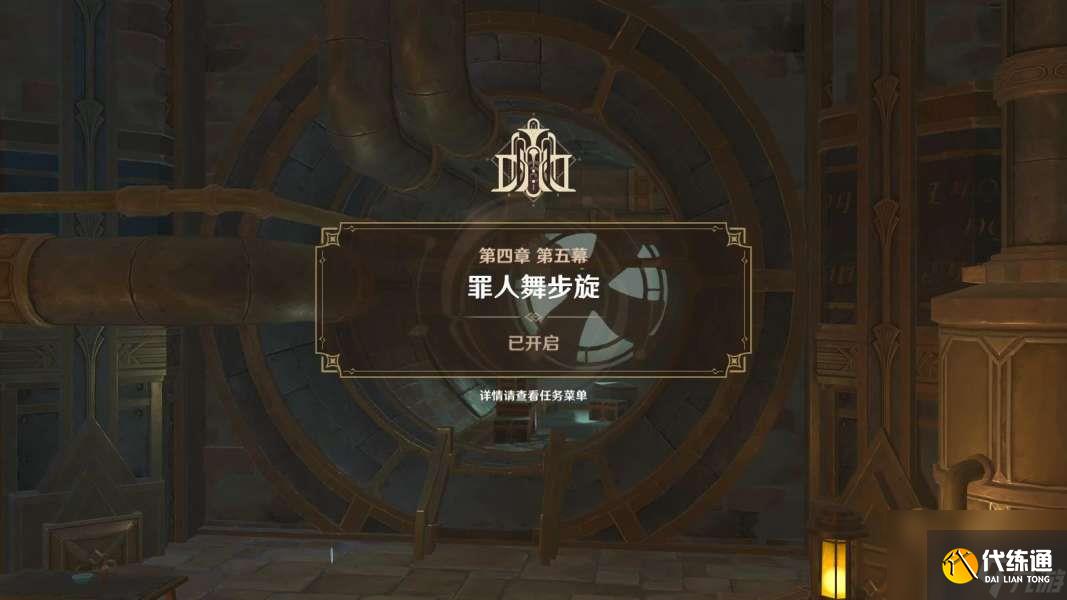 原神罪人舞步旋怒濤之災任務攻略
