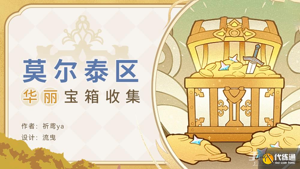 《原神》莫爾泰區華麗寶箱位置一覽