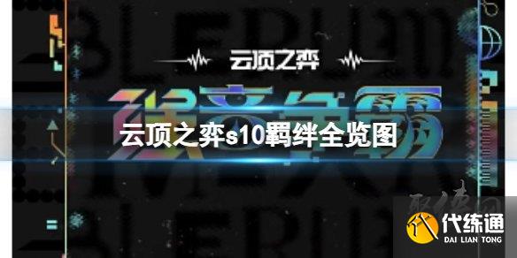 云顶之弈s10全羁绊大全 s10有哪些羁绊