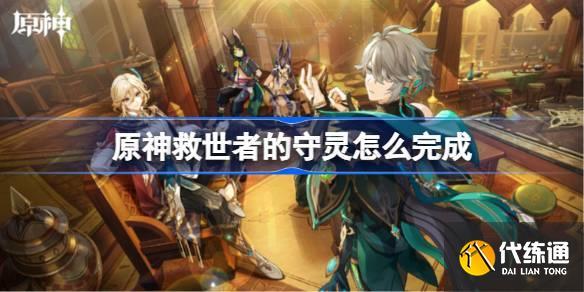 原神救世者的守靈怎么完成圖一