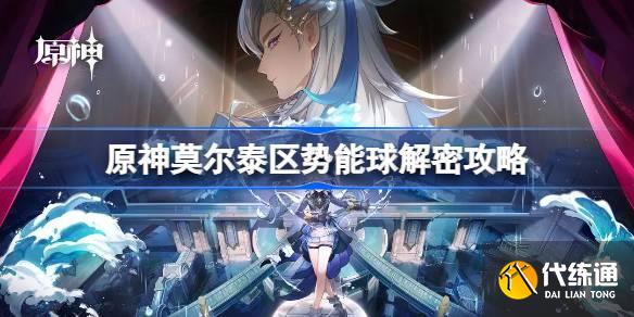 原神莫爾泰區勢能球怎么解密圖一 原神莫爾泰區勢能球怎么解密圖一