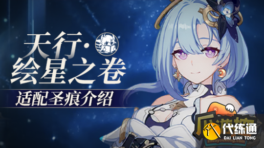 崩坏3天行绘星之卷用什么圣痕和武器