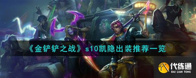 金铲铲之战s10凯隐出装推荐一览图一
