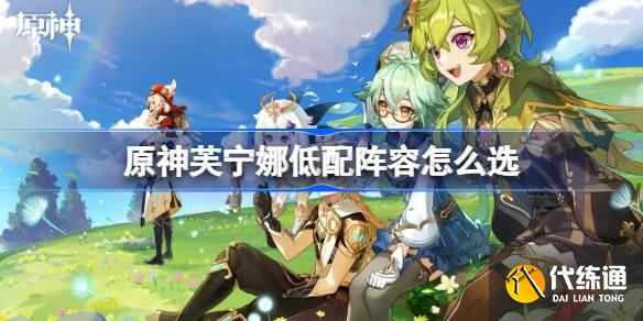 原神芙寧娜低配陣容怎么選圖一