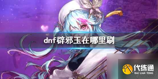 《dnf》辟邪玉获取位置介绍