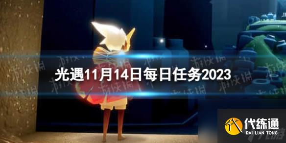 《光遇》11月14日每日任务怎么做 11.14每日任务攻略2023