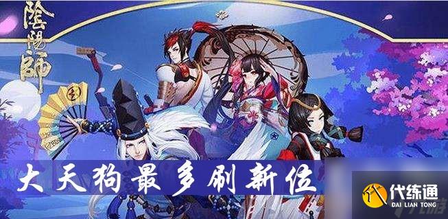 阴阳师大天狗最多刷新位置介绍