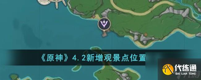原神4.2新增观景点位置在哪儿-4.2新增观景点位置分享