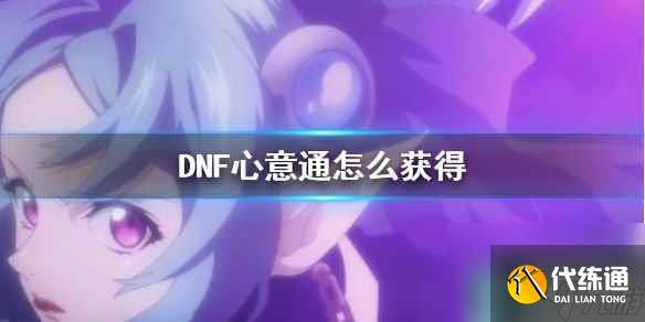 《DNF》心意通获得方法介绍