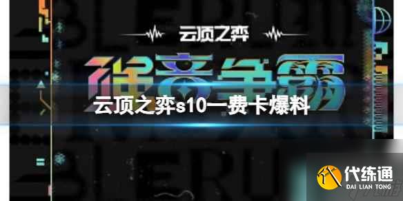 《云顶之弈》s10一费卡爆料介绍