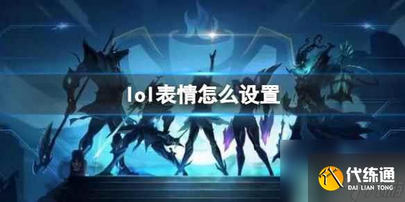 《lol》表情设置方法