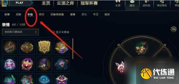 《lol》表情设置方法