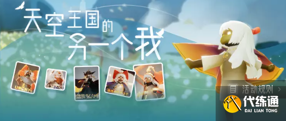 光遇天空王国的另一个我活动地址 天空王国的另一个我活动入口链接[多图]图片1