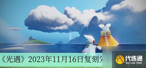 《光遇》2023年11月16日复刻先祖位置介绍