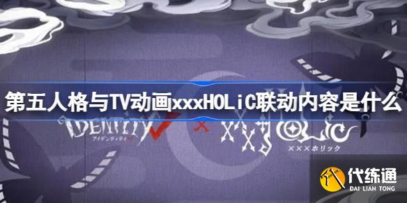 第五人格与TV动画xxxHOLiC联动内容是什么图一