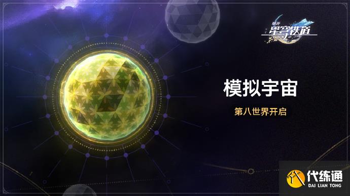 崩坏星穹铁道模拟宇宙第八世界什么时候开图二