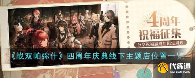 《战双帕弥什》四周年庆典线下主题店位置大全