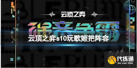 云顶之弈s10玩歌姬吧阵容怎么玩 s10赛季玩歌姬吧阵容搭配攻略