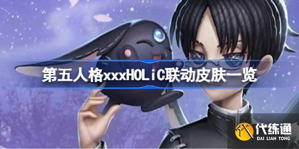 第五人格xxxHOLiC联动皮肤有哪些图一