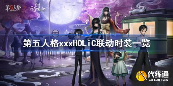 第五人格xxxHOLiC联动时装怎么样图一