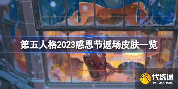 第五人格2023感恩节返场皮肤有哪些图一