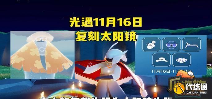 光遇11月16日复刻物品有什么 光遇11月16日复刻物品有什么