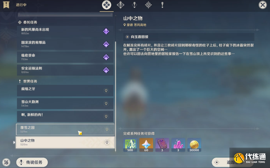 原神山中之物完成方法