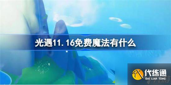 光遇11.16免费魔法怎么获得 光遇11月16日免费魔法收集攻略