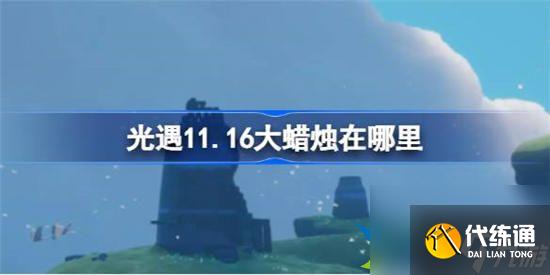 光遇11.16大蜡烛在哪里 光遇11月16日大蜡烛位置详细介绍