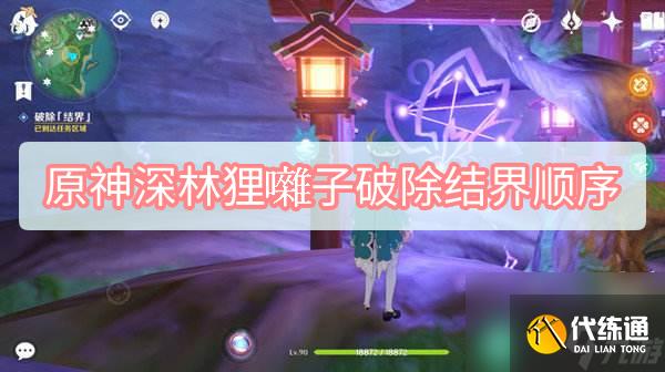 原神深林貍囃子破除結界順序