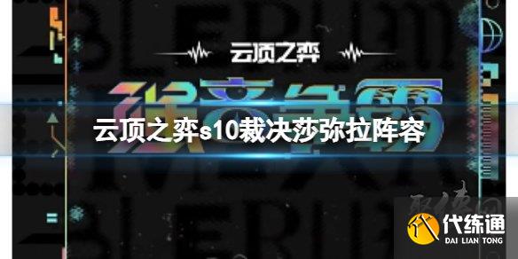 云顶之弈s10裁决莎弥拉阵容搭配攻略 s10赛季裁决莎弥拉阵容怎么玩