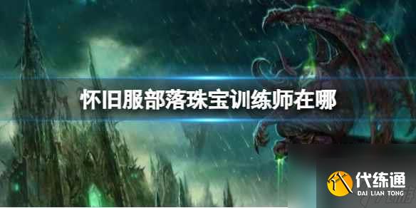 《魔兽世界》怀旧服部落珠宝训练师位置介绍