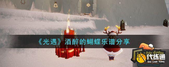 光遇酒醉的蝴蝶琴谱完整版