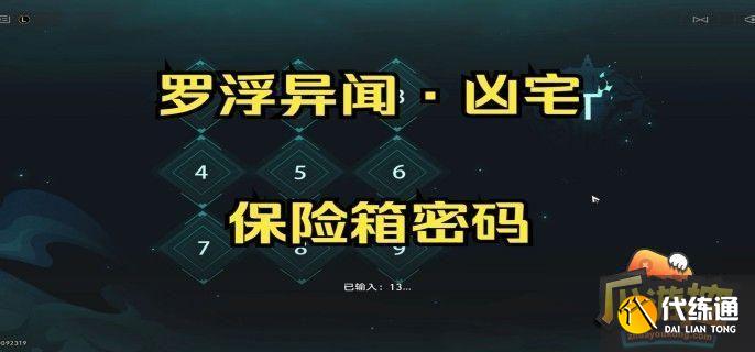 崩坏星穹铁道凶宅保险箱密码是多少