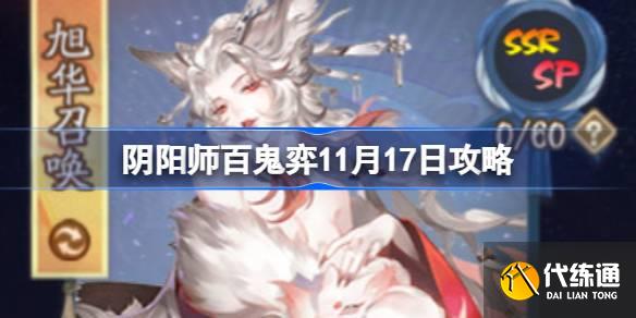 阴阳师百鬼弈11月17日攻略图一