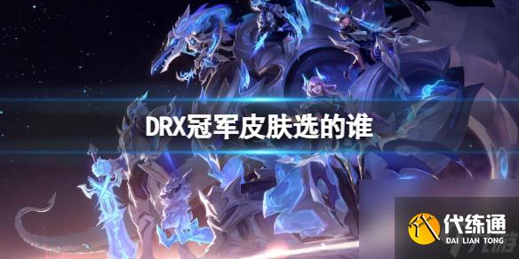 《英雄联盟》S12DRX冠军皮肤英雄选择