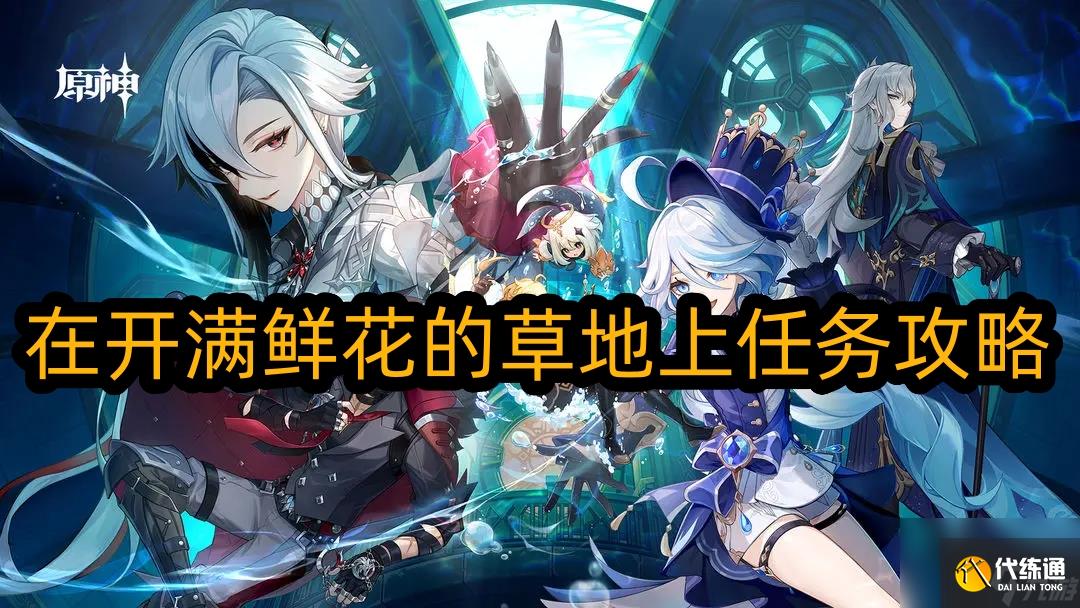 原神在開滿鮮花的草地上如何觸發-原神在開滿鮮花的草地上任務策略