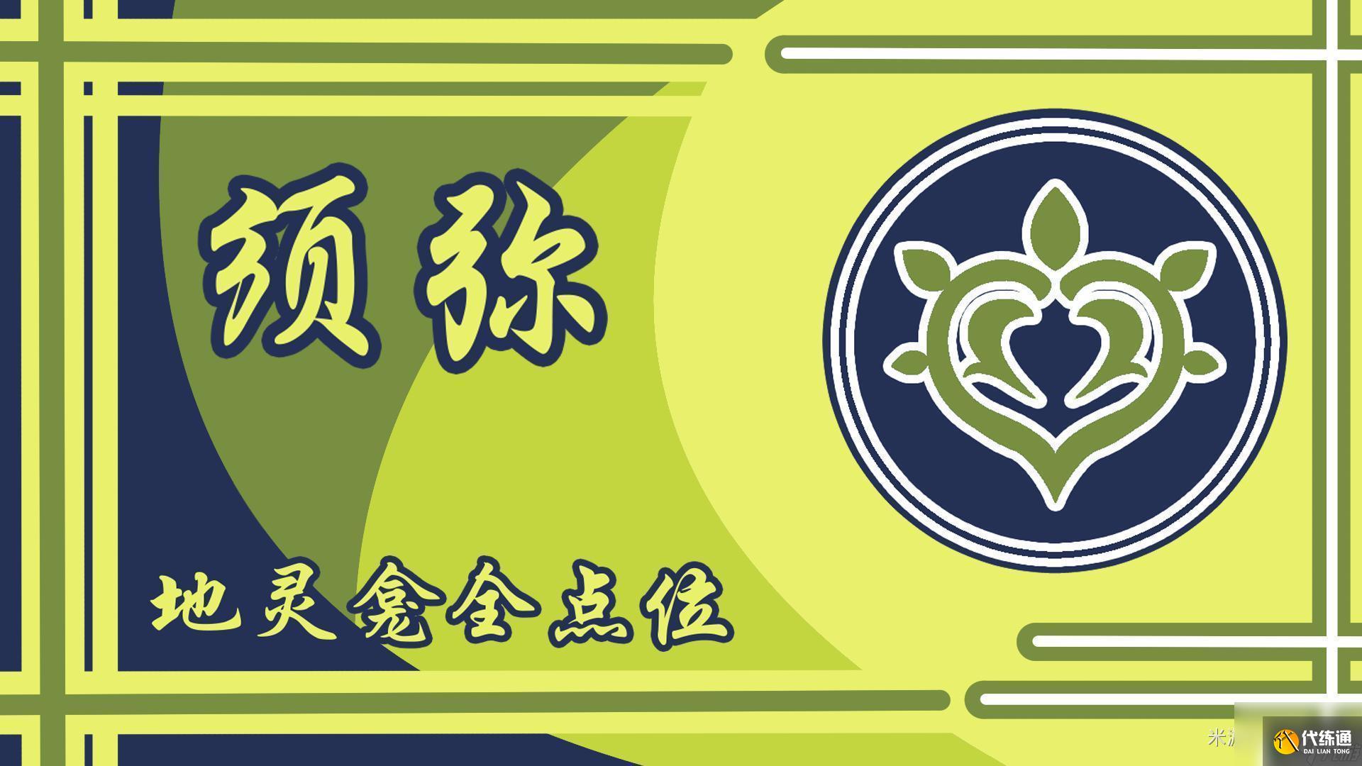 原神須彌地龕位置在哪 原神須彌地靈龕位置詳解