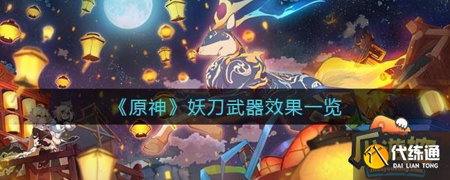 原神妖刀屬性是什么