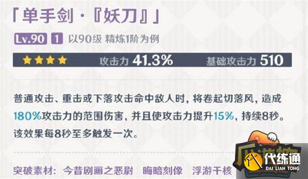 原神妖刀屬性一覽