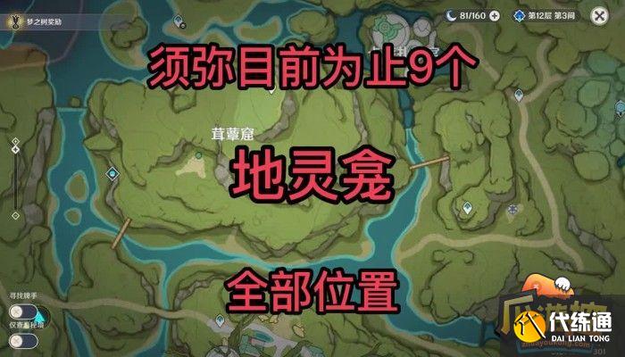 原神须弥地灵龛位置在哪