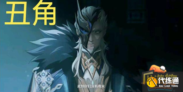 原神愚人眾丑角怎么樣