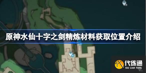 原神水仙十字之劍精煉材料在哪刷圖一 原神水仙十字之劍精煉材料在哪刷圖一
