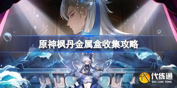 原神楓丹金屬盒在哪圖一